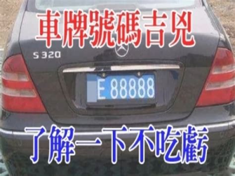 幸運車牌號碼